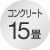 コンクリート15畳
