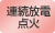 連続放電点火