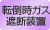 転倒時ガス遮断装置