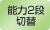 能力二段切替