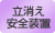立消え安全装置