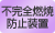 不完全燃焼防止装置