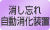 消し忘れ自動消火装置