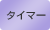 タイマー