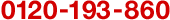 0120-193-860