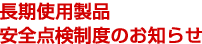長期使用製品安全点検制度のお知らせ