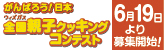 第4回　ウィズガス全国親子クッキングコンテスト