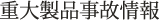 重大製品事故情報