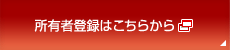 所有者登録はこちらから