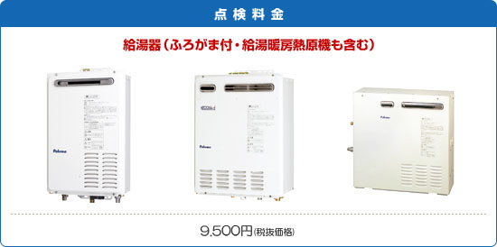 点検料金　給湯器（ふろがま・給湯暖房熱源機も含む）　9,975円（税込）