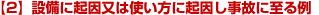 【2】設備に起因又は使い方に起因し事故に至る例