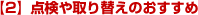 【2】点検や取り替えのおすすめ