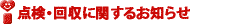 製品安全に関する大切なお知らせ