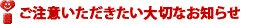 修理・点検の大切なお知らせ