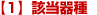 【1】該当器種
