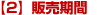 【2】販売期間<