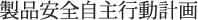 製品安全行動自主計画