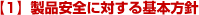 【1】製品安全に対する基本方針