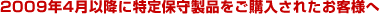2009年4月以降に特定保守製品をご購入されたお客様へ