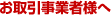 お取引業者様へ