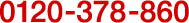 0120-378-860