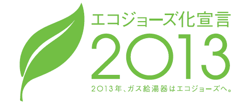エコジョーズ宣言2013