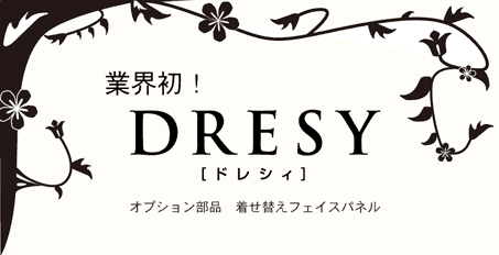 着せ替え　ドレシィ