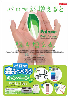 森をつくろうキャンペーン　ポスター