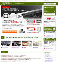 パロマの部品販売サイト「パロマプラス」