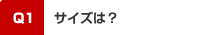 Q1．サイズは？