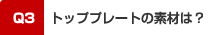 Q3．トッププレートの素材は？