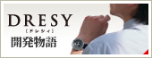 DRESY[ドレシィ]開発物語