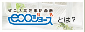 省エネ高効率給湯器ecoジョーズとは？