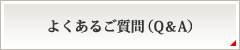 よくあるご質問