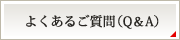 よくあるご質問（Q＆A）