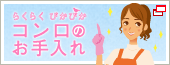 コンロのお手入れ