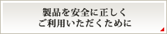 製品を安全に正しくご利用いただくために