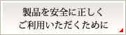 製品を安全に正しくご利用いただくために