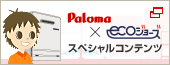 エコジョーズスペシャルコンテンツ