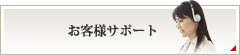 お客様サポート