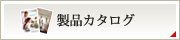 製品カタログ
