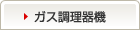 ガス調理機器