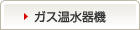 ガス温水機器