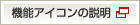 機能アイコンの説明