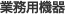業務用機器