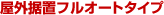 屋外据置フルオートタイプ