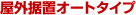 屋外据置オートタイプ