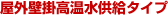 屋外壁掛高温水供給タイプ