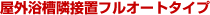 屋外浴槽隣接設置フルオートタイプ