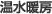 温水暖房